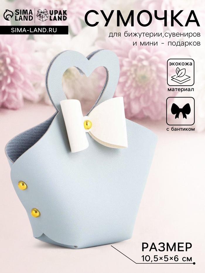 Кожаная подарочная сумочка для бижутерии и сувениров, небесно - голубая с бантом, 10.5×5×6 см - Фото 1