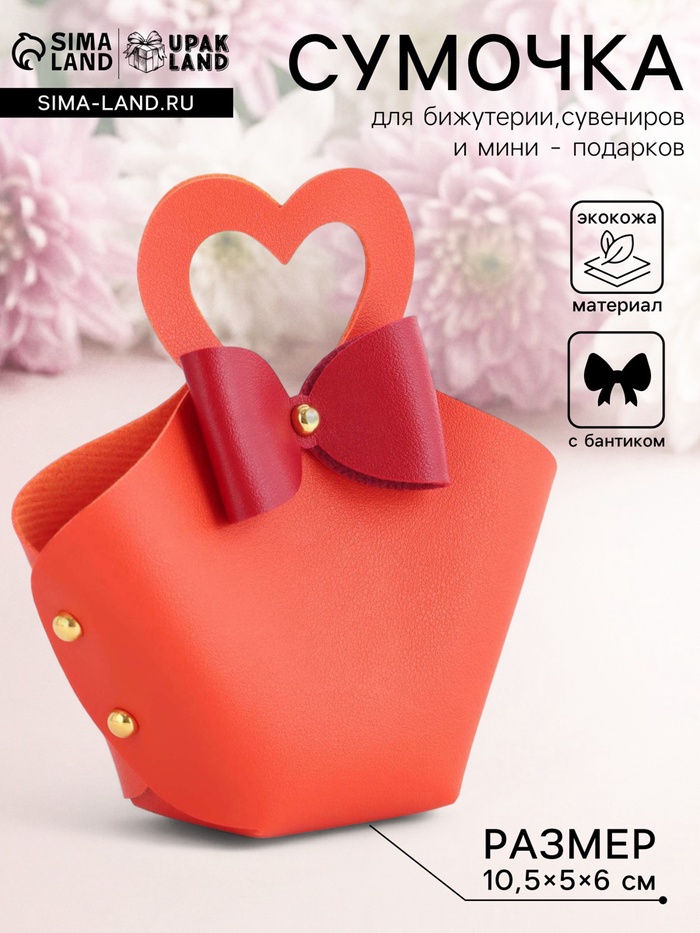 Кожаная подарочная сумочка для бижутерии и сувениров, оранжевая с бантом, 10.5×5×6 см - Фото 1