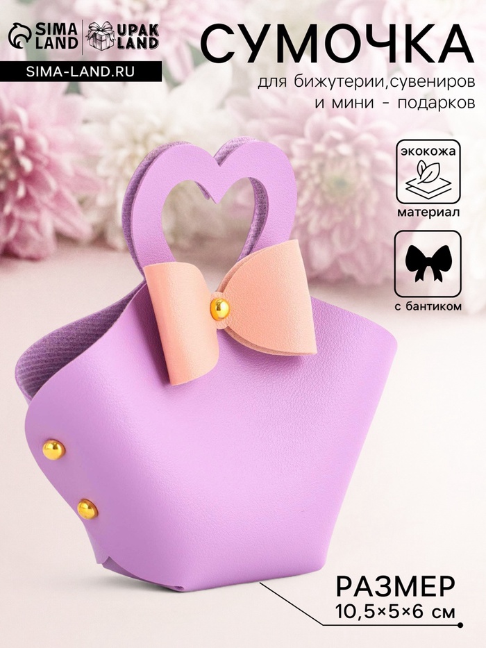 Кожаная подарочная сумочка для бижутерии и сувениров, сиреневая с бантом, 10.5×5×6 см - Фото 1