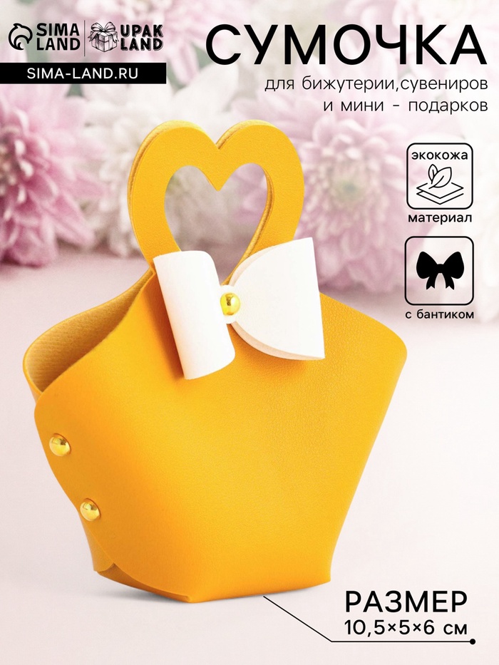 Кожаная подарочная сумочка для бижутерии и сувениров, жёлтая с бантом, 10.5×5×6 см - Фото 1