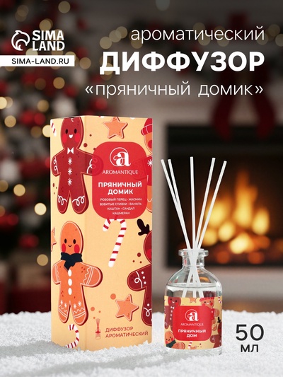 Новогодний ароматический диффузор Aromantique «Пряничный домик», с палочками, для дома, 50 мл