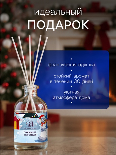 Новогодний ароматический диффузор Aromantique «Снежные легенды», с палочками, для дома, 50 мл