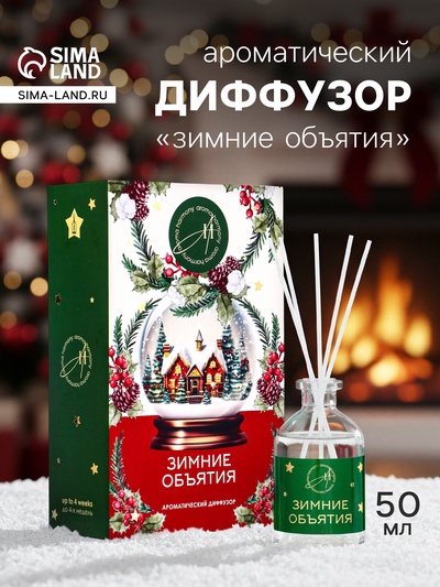 Новогодний ароматический диффузор «Зимние объятия», с открыткой и палочками, для дома, 50 мл