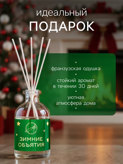 Новогодний ароматический диффузор «Зимние объятия», с открыткой и палочками, для дома, 50 мл