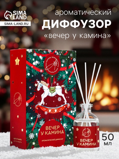 Новогодний ароматический диффузор «Вечер у камина», с открыткой и палочками, для дома, 50 мл