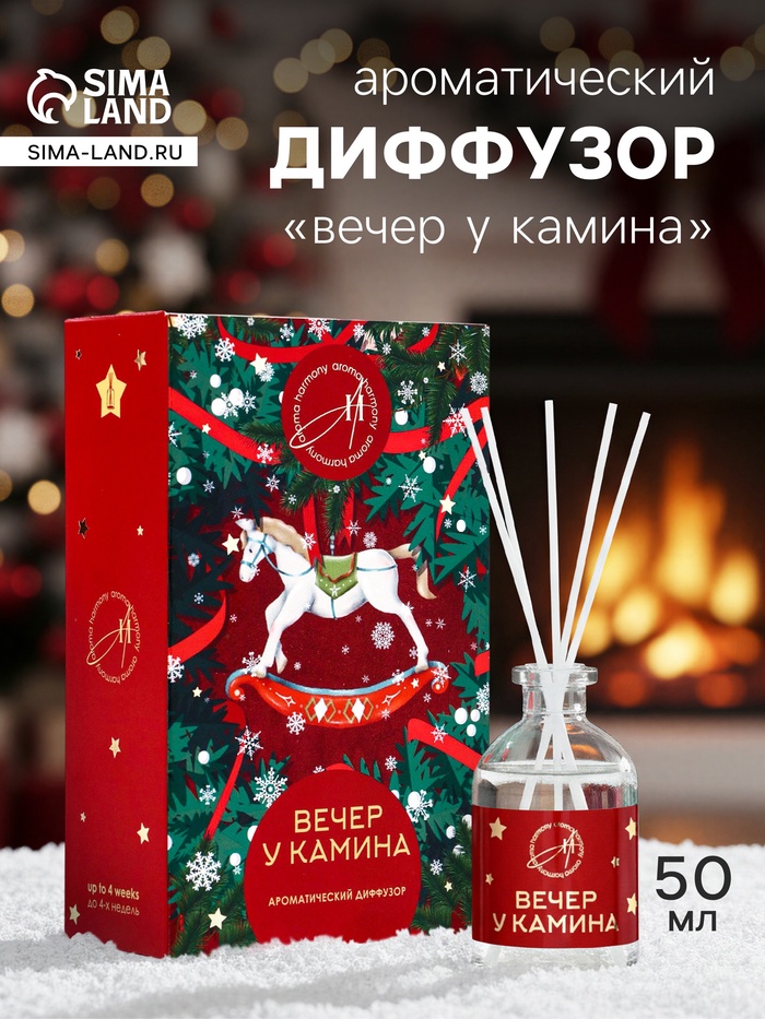 Новогодний ароматический диффузор «Вечер у камина», с открыткой и палочками, для дома, 50 мл - Фото 1