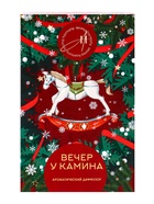 Диффузор ароматический  "Вечер у камина" 50 мл (открытка) 10938562 - фото 319940007