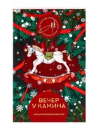 Новогодний ароматический диффузор «Вечер у камина», с открыткой и палочками, для дома, 50 мл - Фото 5