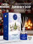 Новогодний ароматический диффузор «Снежное утро», с открыткой и палочками, для дома, 50 мл - Фото 1