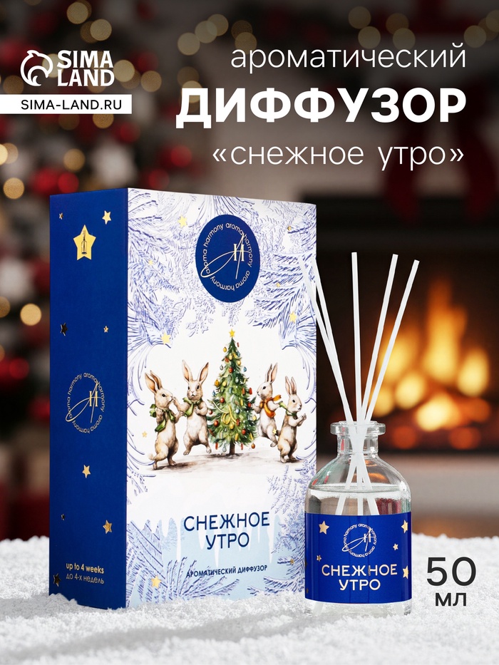 Новогодний ароматический диффузор «Снежное утро», с открыткой и палочками, для дома, 50 мл - Фото 1