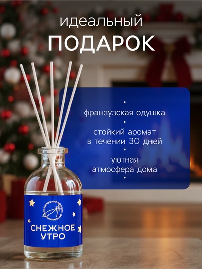 Новогодний ароматический диффузор «Снежное утро», с открыткой и палочками, для дома, 50 мл