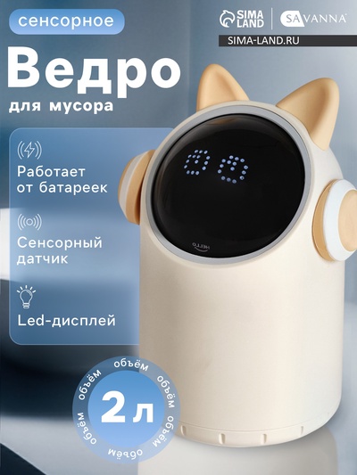 Ведро для мусора сенсорное настольное SAVANNA, 2 л, в ушах и наушниках, бежевое