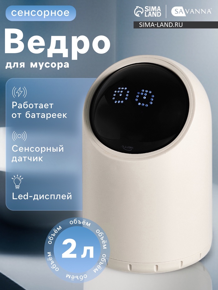 Ведро для мусора сенсорное настольное SAVANNA, 2 л, бежевое - Фото 1