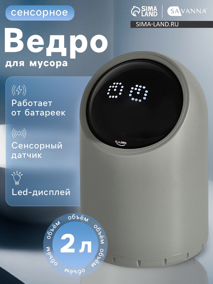 Ведро для мусора сенсорное настольное SAVANNA, 2 л, серое - Фото 1