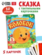 Тактильная сказка «Колобок», 5 карточек 10860459