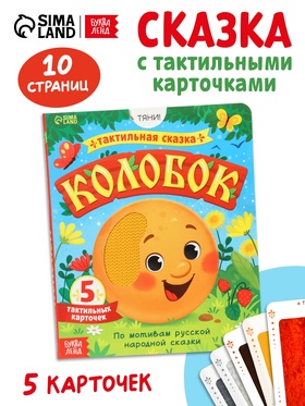 Тактильная сказка «Колобок», 5 карточек 10860459