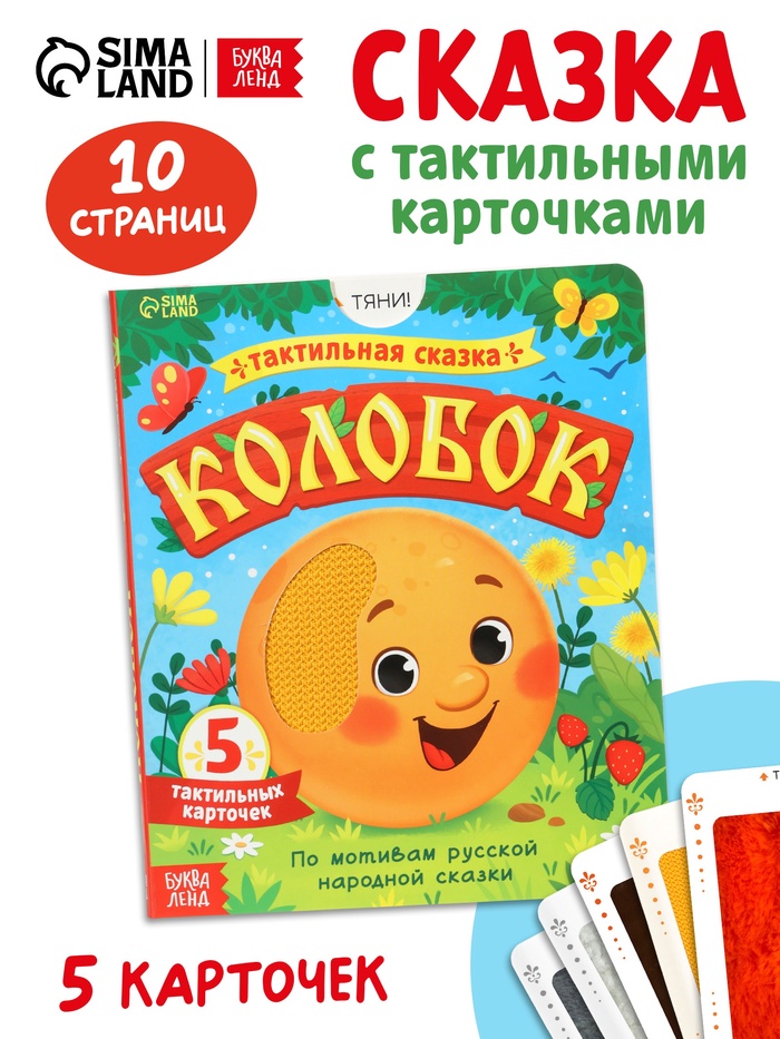 Тактильная сказка «Колобок», 5 карточек