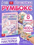 Книга «Мини - домик в наклейках», 8 комнат  (артикул 10866732)  большой выбор товаров оптом и в розницу по низким ценам с доставкой