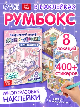 Книга «Мини - домик в наклейках», 8 комнат  (артикул 10866732)  большой выбор товаров оптом и в розницу по низким ценам с доставкой