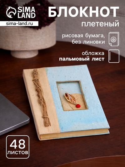 Блокнот в твёрдой обложке «Пляжный», 48 листов, 14×18×2 см