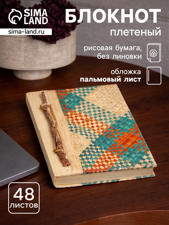 Блокнот в твёрдой обложке плетёный, 48 листов, 14×18×2 см, разноцветный - Фото 1