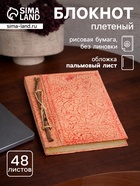 Блокнот в твёрдой обложке плетёный, 48 листов, 14×18×2 см, бежево-красный - Фото 1