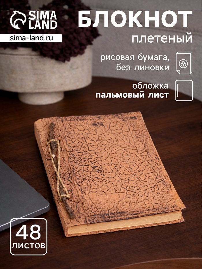 Блокнот в твёрдой обложке плетёный, 48 листов, 14×18×2 см, бежевый - Фото 1