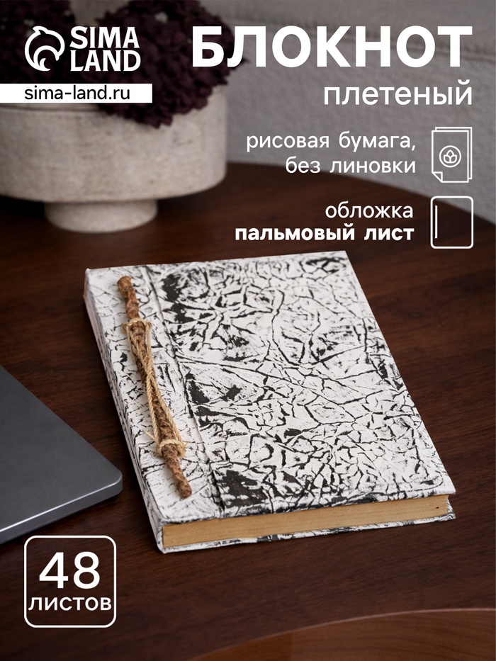 Блокнот в твёрдой обложке плетёный, 48 листов, 14×18×2 см, чёрно-белый - Фото 1