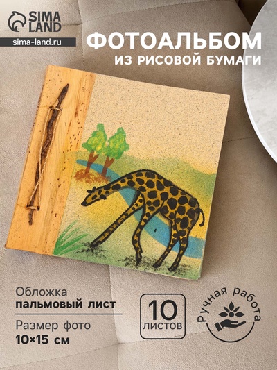 Фотоальбом «Жираф», 10 листов, 19×19×2 см, фото 10×15 см