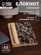 Записная книжка «Узоры», 48 листов, 17×22×2 см 10799853