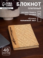Записная книжка плетёная, 48 листов, 17×22×2 см, бежевая - Фото 1