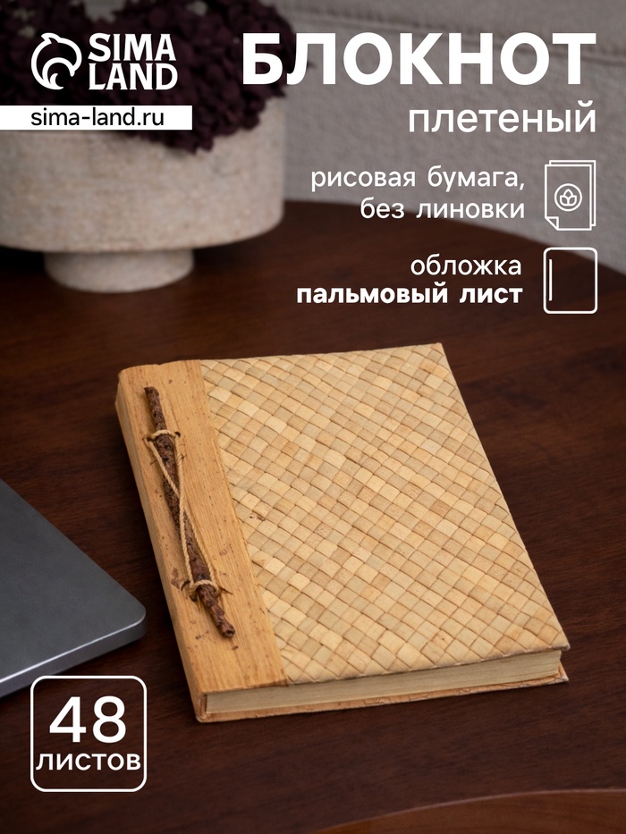 Записная книжка плетёная, 48 листов, 17×22×2 см, бежевая - Фото 1