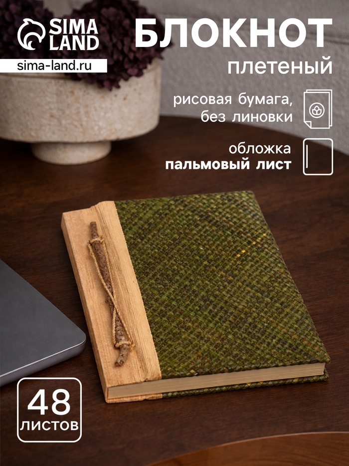 Записная книжка плетёная, 48 листов, 17×22×2 см, зелёная - Фото 1