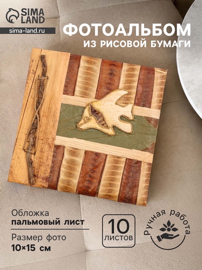 Фотоальбом «Экзотическая рыбка», 10 листов, 19×19×2 см