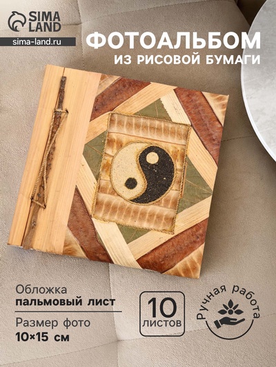 Фотоальбом «Инь Янь», 10 листов, 19×19×2 см