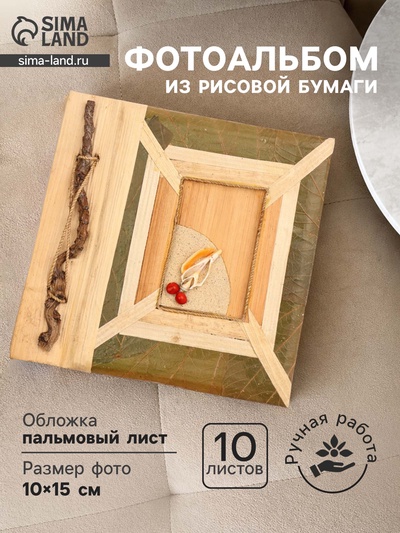 Фотоальбом «Пляжный», 10 листов, 19×19×2 см