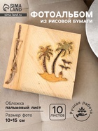 Фотоальбом «Пляж», 10 листов, 19×19×2 см - Фото 1