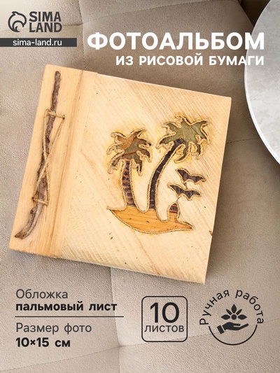 Фотоальбом «Пляж», 10 листов, 19×19×2 см