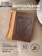 Фотоальбом «Слон», 10 листов, 23×27×2 см, коричневый  (артикул 10799868)  большой выбор товаров оптом и в розницу по низким ценам с доставкой