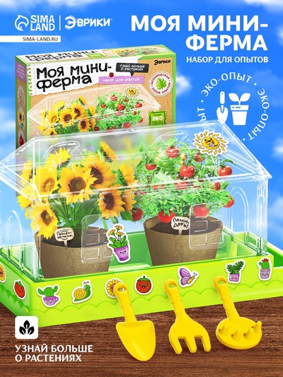 ЭВРИКИ Набор для опытов «Моя миниферма», 1 этаж