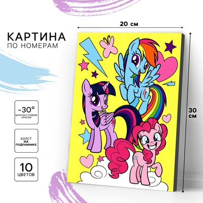 УЦЕНКА Роспись по холсту 20×30 «Друзья», My Little Pony