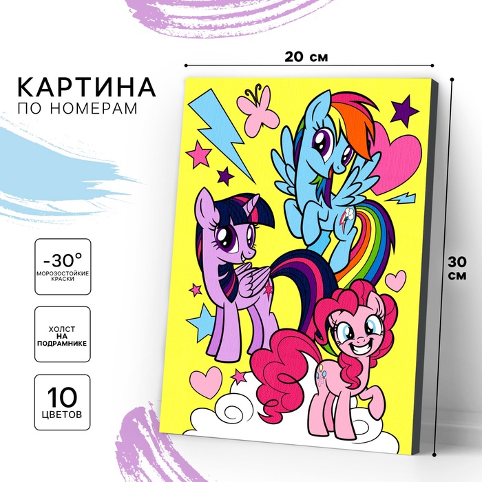 УЦЕНКА Роспись по холсту 20×30 «Друзья», My Little Pony - Фото 1