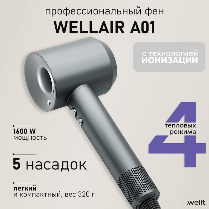 Фен WELLT A01 WELLAIR, 1600 Вт, 5 насадок, 3 скорости, 4 температурных режима, ионизация, серый - фото 51842093 Фен WELLT A01 WELLAIR, 1600 Вт, 5 насадок, 3 скорости, 4 температурных режима, ионизация, серый - фото 51842093