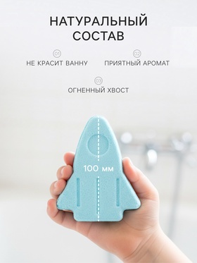 Бомбочка для ванн «плавающая ракета с огненным хвостом», 130 г