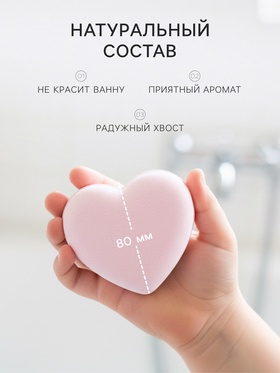 Бомбочка для ванн «я-плавающее сердечко», сладкий аромат, 130 г