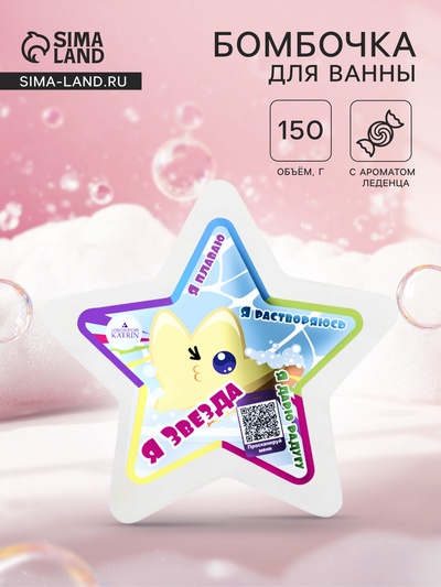 Бомбочка для ванн плавающая «я звезда», 150 г