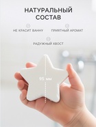 Бомбочка для ванн плавающая «я звезда», 150 г - Фото 2