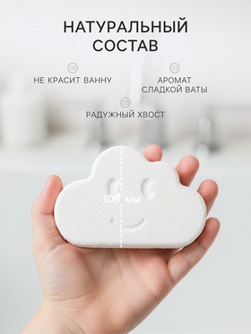 Бомбочка для ванн «я-плавающее облачко для ванн» 150 г, аромат сахарной ваты