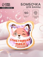 Бомбочка для ванн фигурная «счастливая лиса», аромат ягод, 90 г - Фото 1