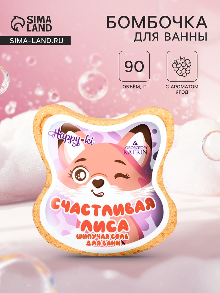 Бомбочка для ванн фигурная «счастливая лиса», аромат ягод, 90 г - Фото 1